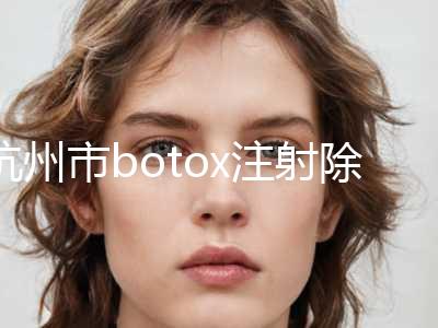 杭州市botox注射除皱医生在榜名单前十名深刻了解-杭州市？周龙整形医生