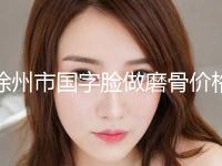 徐州市国字脸做磨骨价格费用查询-近8个月均价为39856元