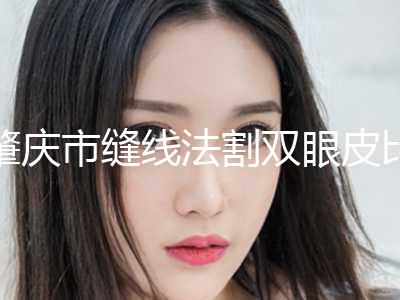 肇庆市缝线法割双眼皮比较靠谱的排行前八-肇庆市艾美医疗美容技术实力不拖拖拉拉